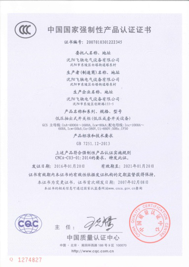 低壓柜-GCS型低壓抽出式開(kāi)關(guān)設(shè)備認(rèn)證證書